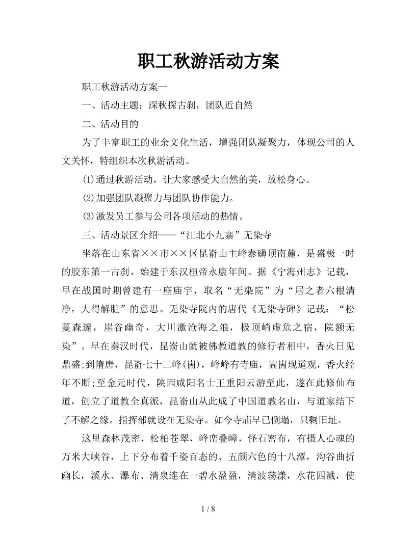 职工秋游活动方案新