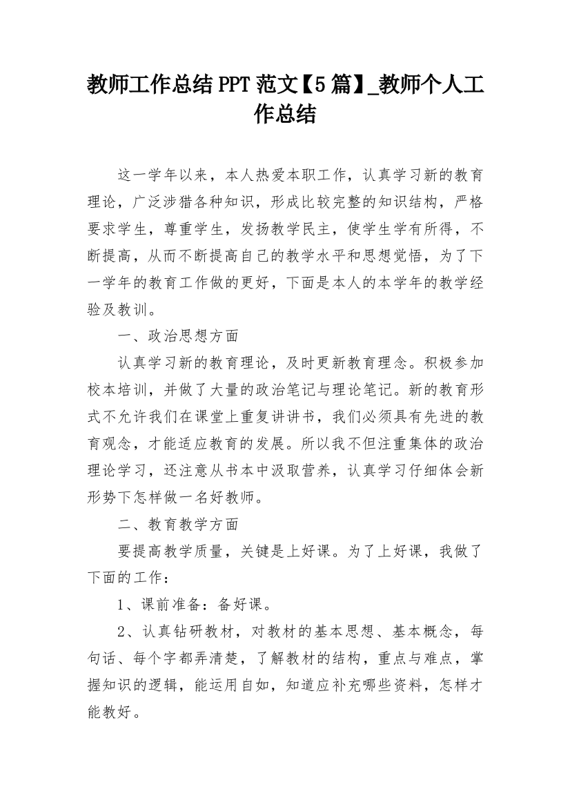 教师工作总结PPT范文【5篇】_教师个人工作总结