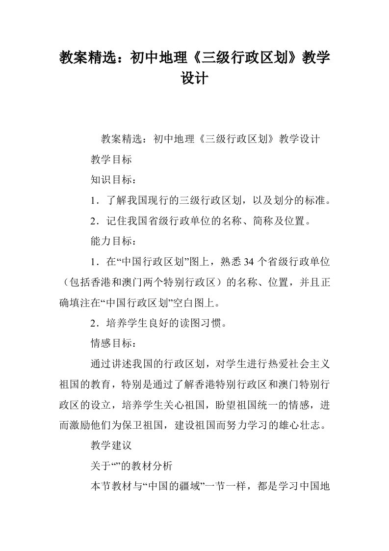 教案精选：初中地理《三级行政区划》教学设计