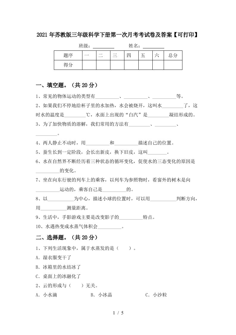 2021年苏教版三年级科学下册第一次月考考试卷及答案可打印