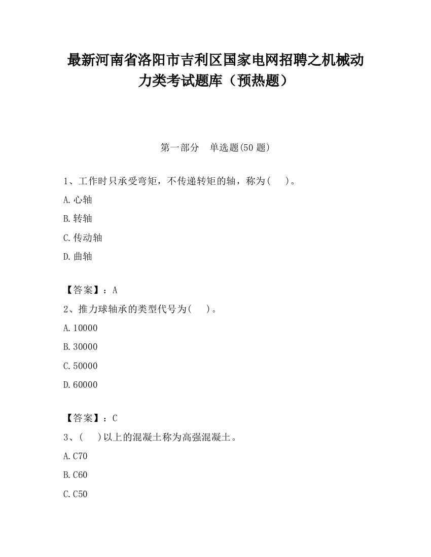 最新河南省洛阳市吉利区国家电网招聘之机械动力类考试题库（预热题）