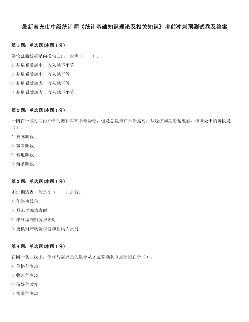 最新南充市中级统计师《统计基础知识理论及相关知识》考前冲刺预测试卷及答案