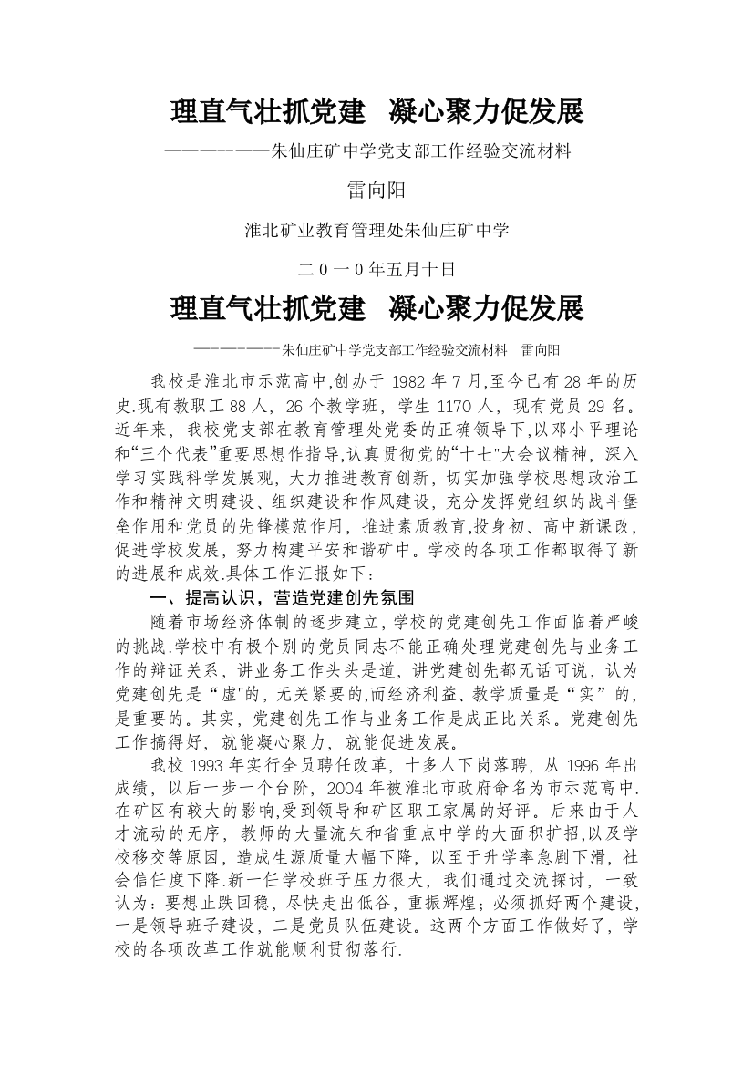 理直气壮抓党建--凝心聚力促发展--朱仙庄矿中学党支部工作经验交流材料