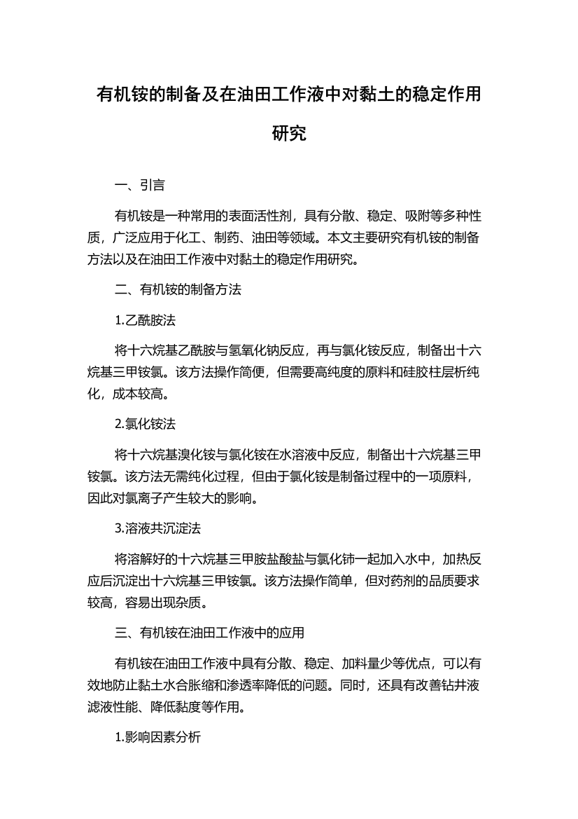 有机铵的制备及在油田工作液中对黏土的稳定作用研究