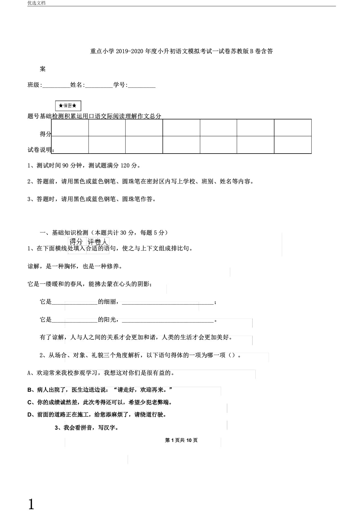 重点小学2019度小升初语文模拟考试试卷苏教版B卷含答案