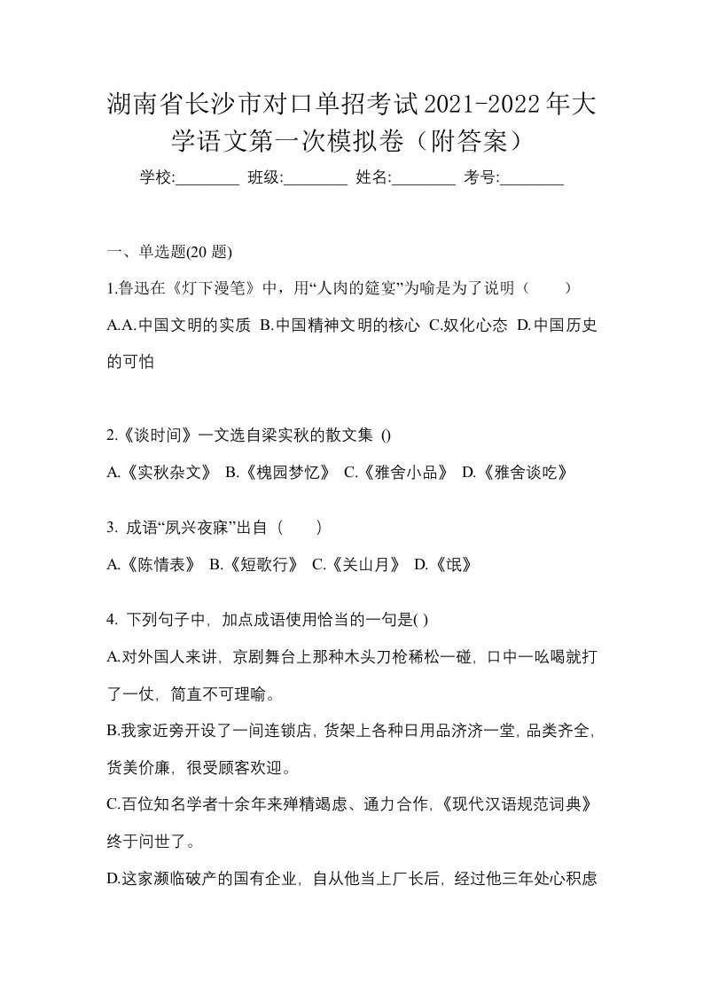 湖南省长沙市对口单招考试2021-2022年大学语文第一次模拟卷附答案