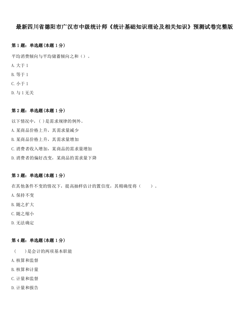 最新四川省德阳市广汉市中级统计师《统计基础知识理论及相关知识》预测试卷完整版