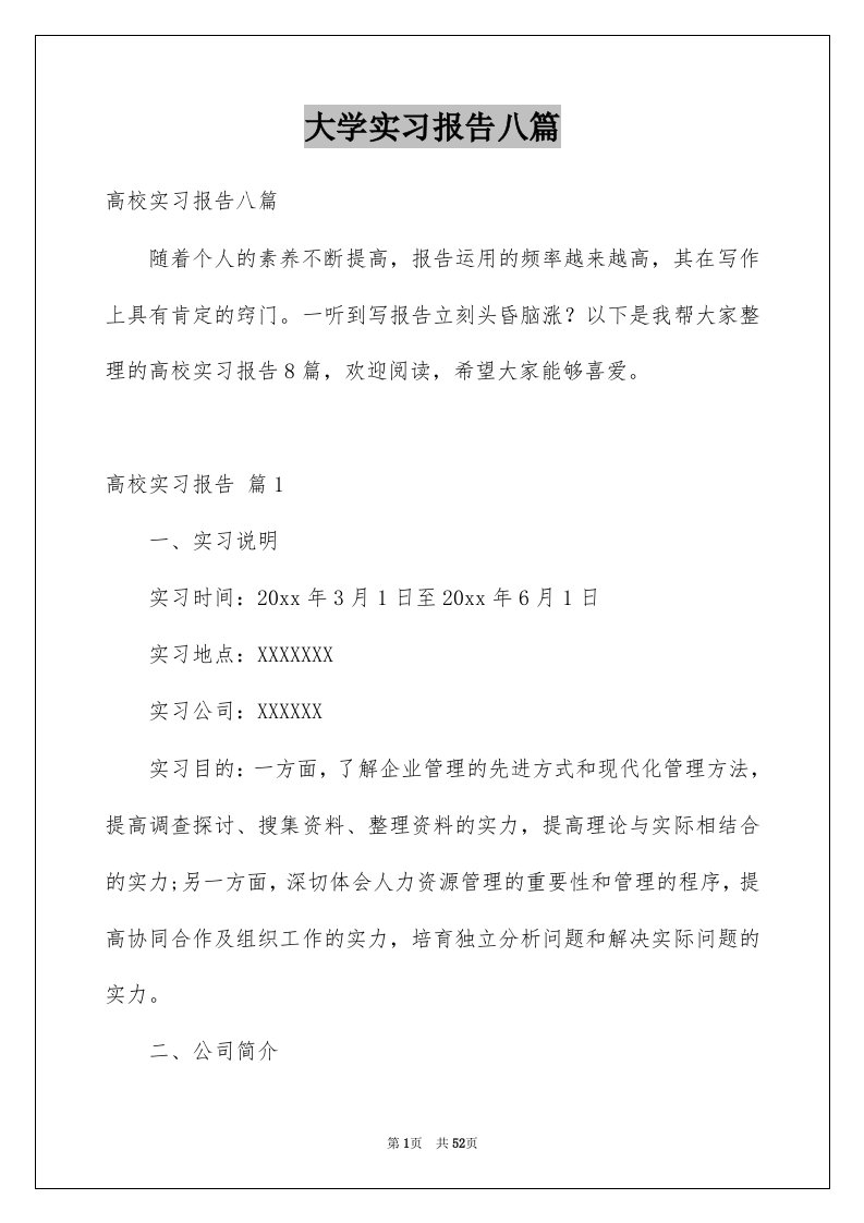 大学实习报告八篇范文