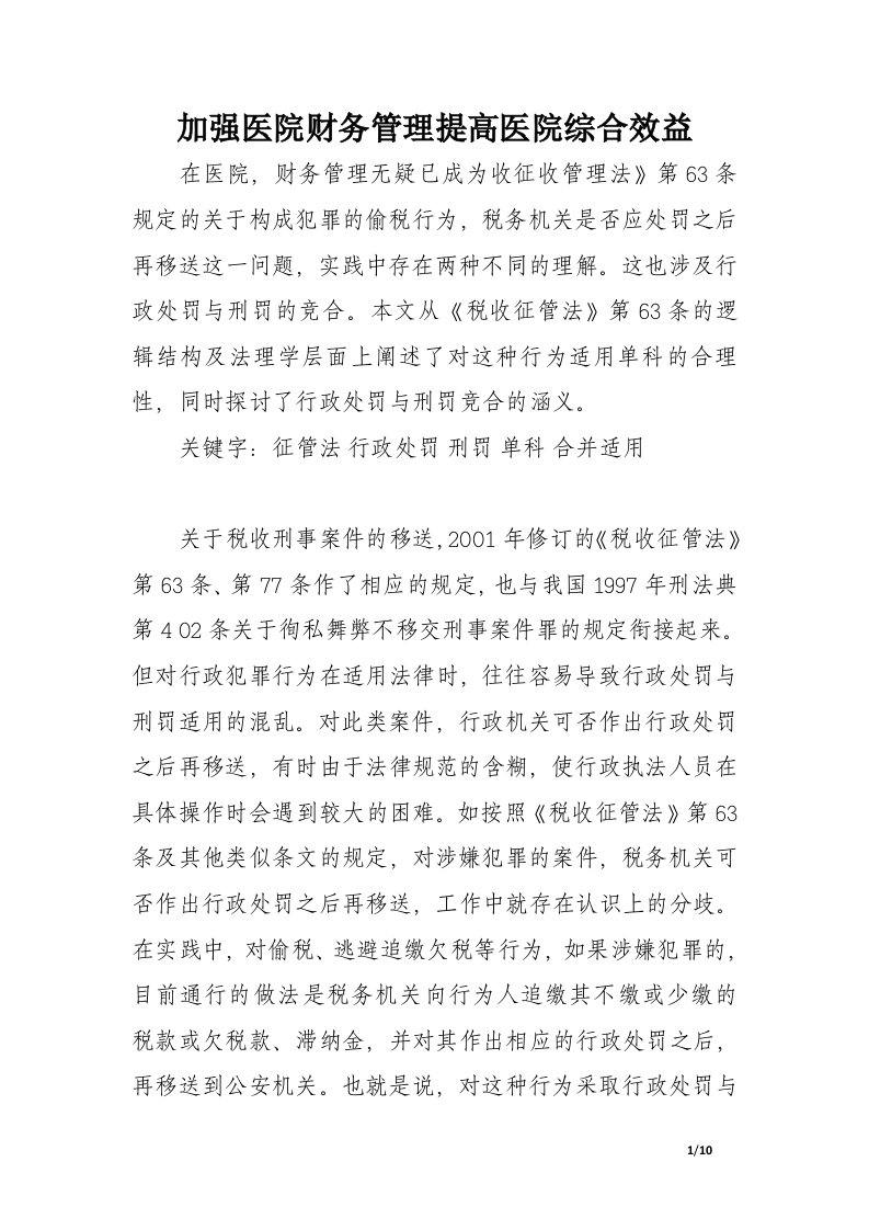 关于税务行政处罚和刑罚的竞合