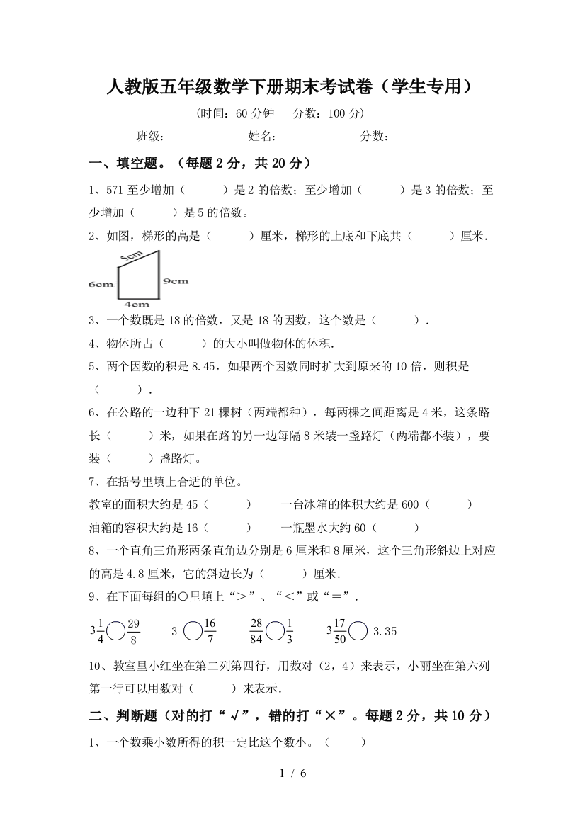 人教版五年级数学下册期末考试卷(学生专用)