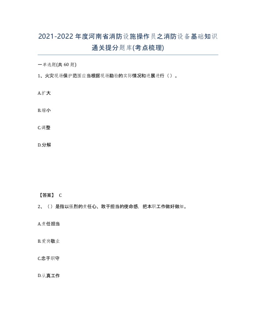 2021-2022年度河南省消防设施操作员之消防设备基础知识通关提分题库考点梳理