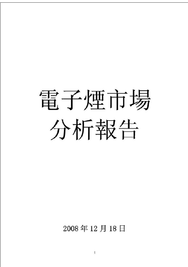 电子烟市场分析报告完结版纺织轻工业工程科技专业资料