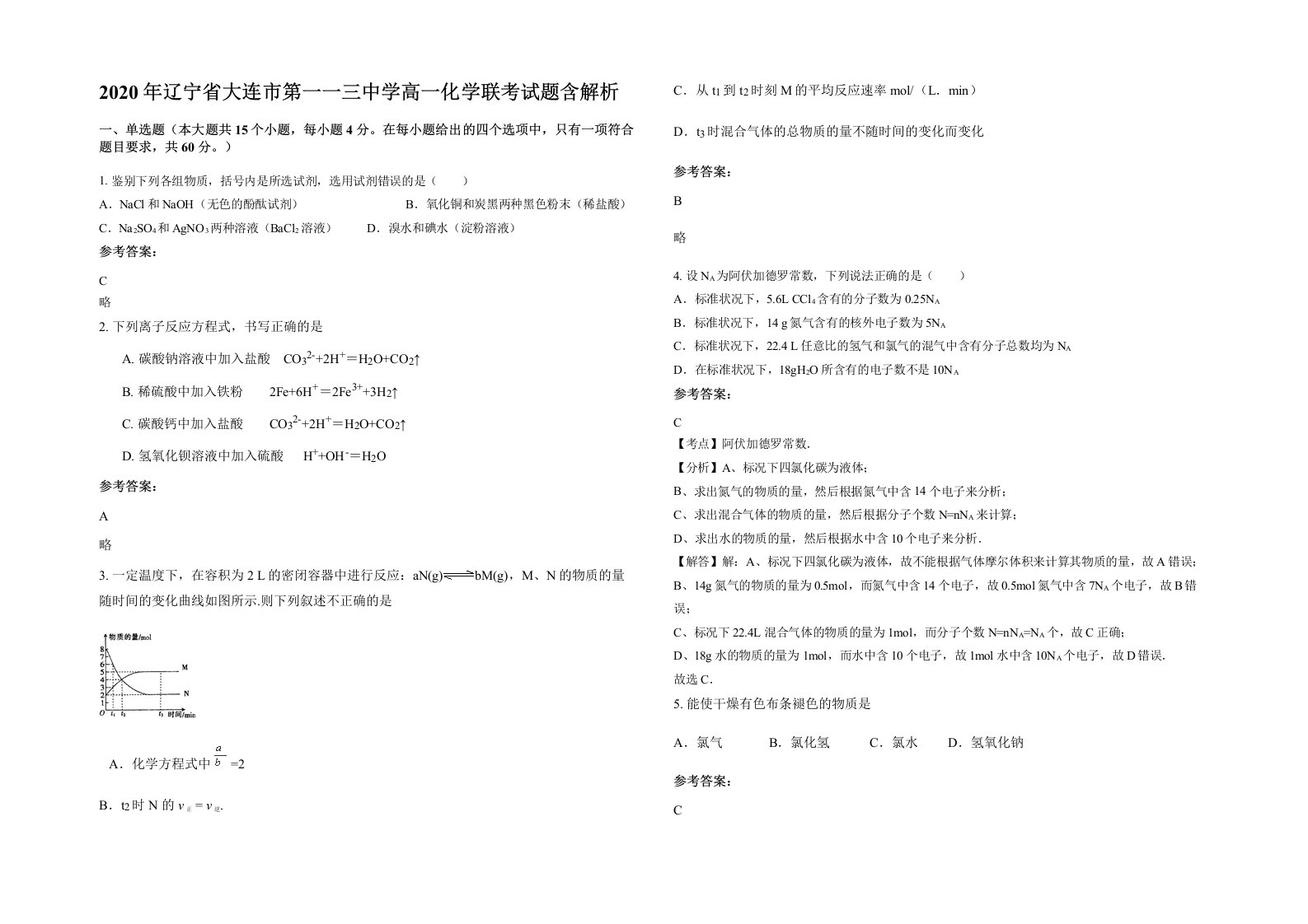 2020年辽宁省大连市第一一三中学高一化学联考试题含解析