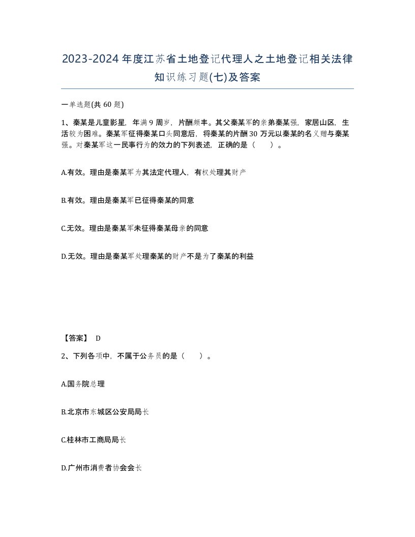 2023-2024年度江苏省土地登记代理人之土地登记相关法律知识练习题七及答案