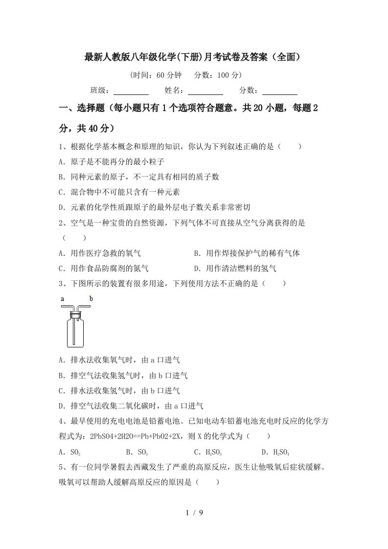 最新人教版八年级化学下册月考试卷及答案全面