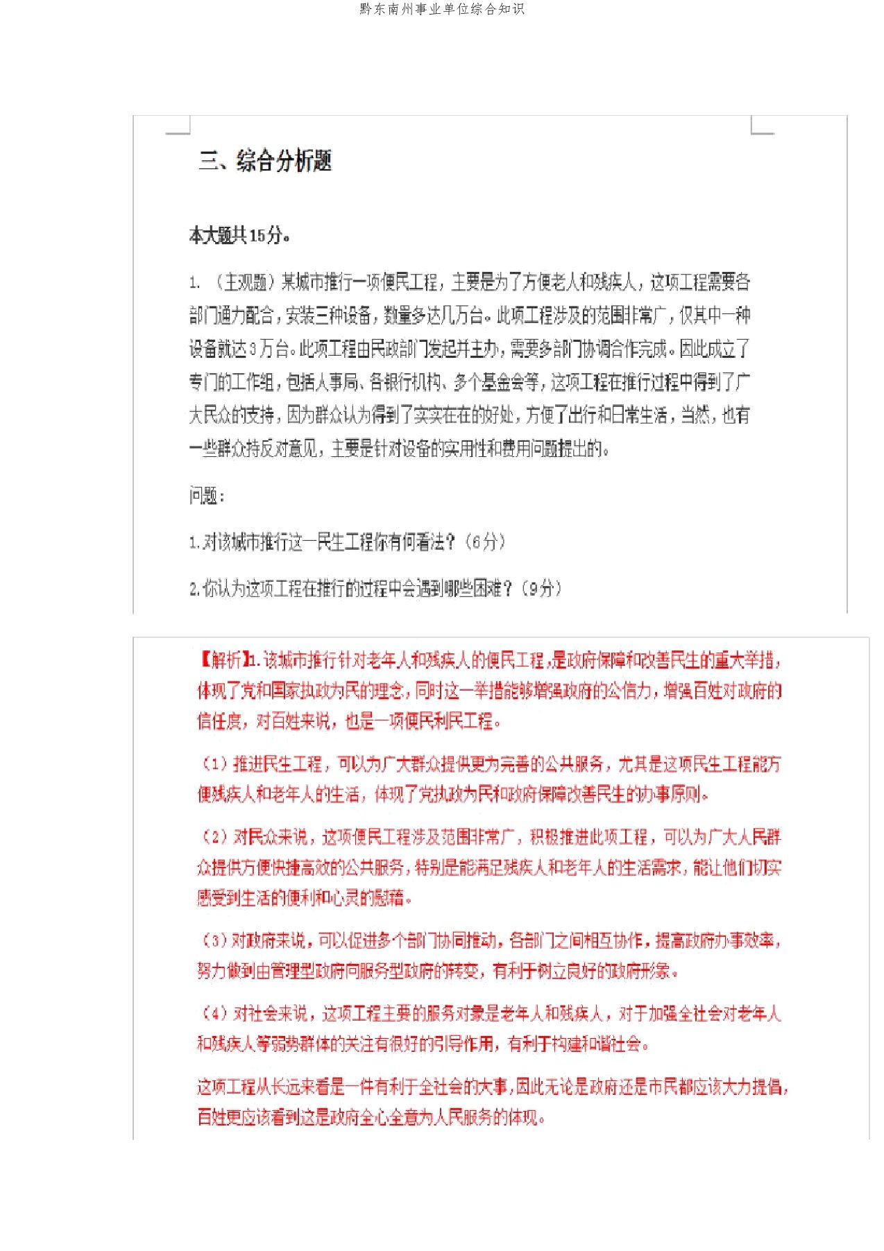 黔东南州事业单位综合知识