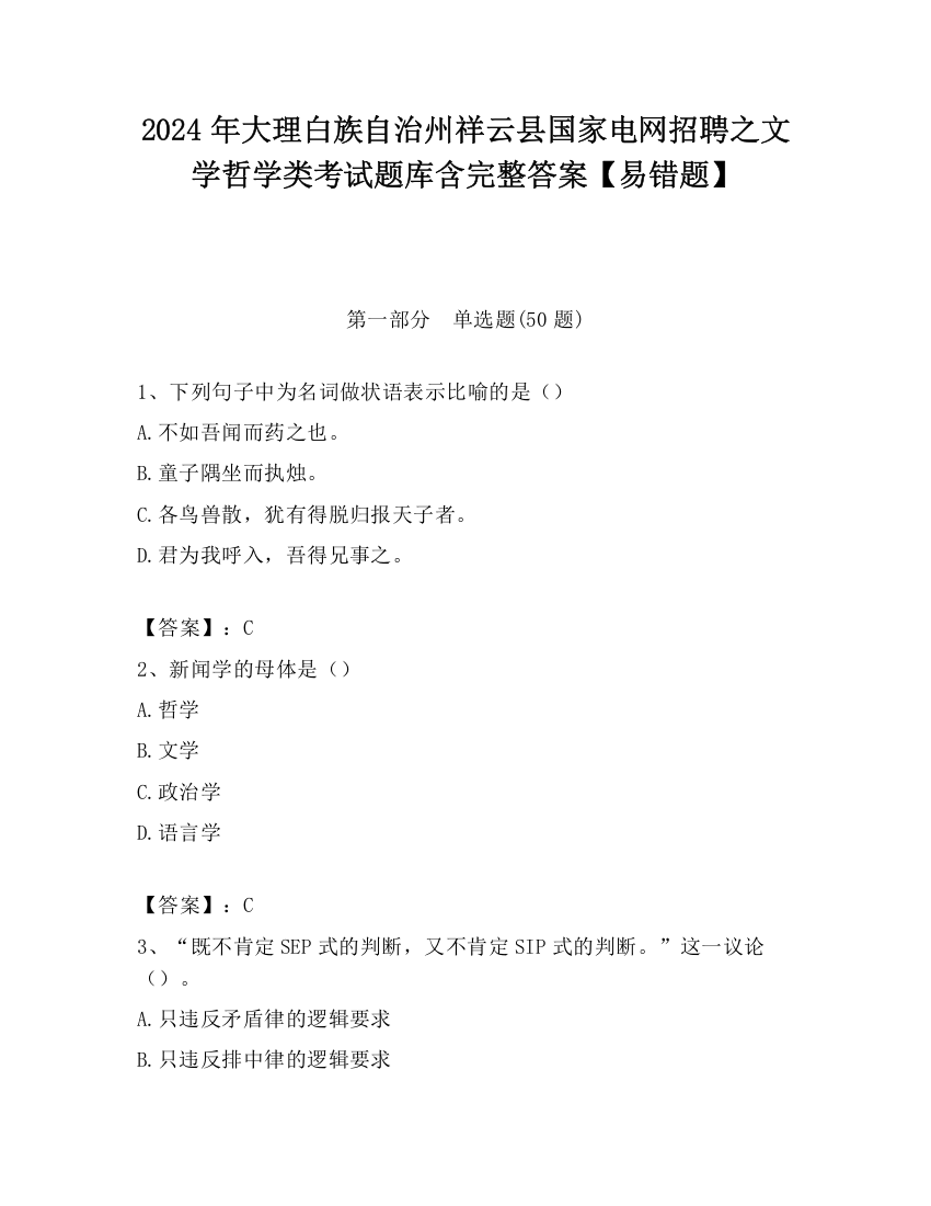 2024年大理白族自治州祥云县国家电网招聘之文学哲学类考试题库含完整答案【易错题】