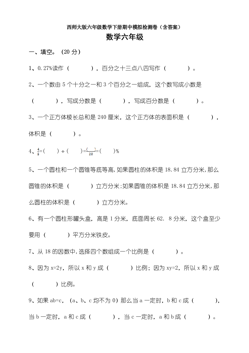 西师大版六年级数学下册期中模拟检测卷(含答案)