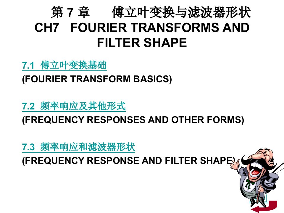 第7章傅立叶变换与滤波器形状