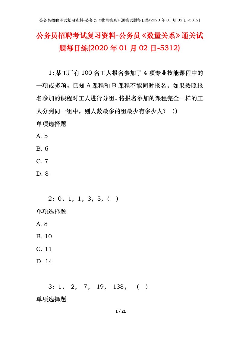 公务员招聘考试复习资料-公务员数量关系通关试题每日练2020年01月02日-5312