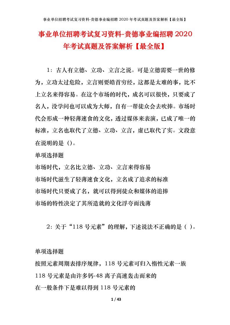 事业单位招聘考试复习资料-贵德事业编招聘2020年考试真题及答案解析最全版_1