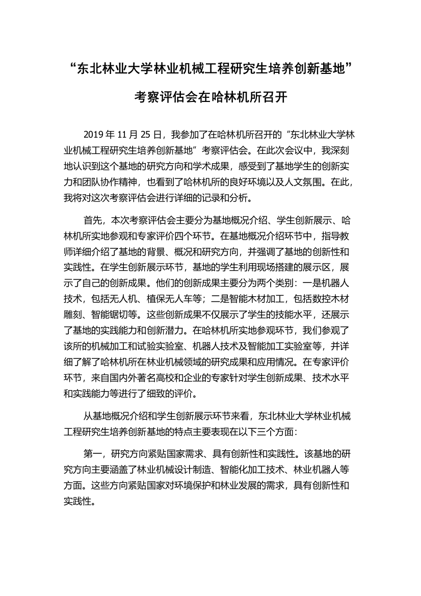 “东北林业大学林业机械工程研究生培养创新基地”考察评估会在哈林机所召开