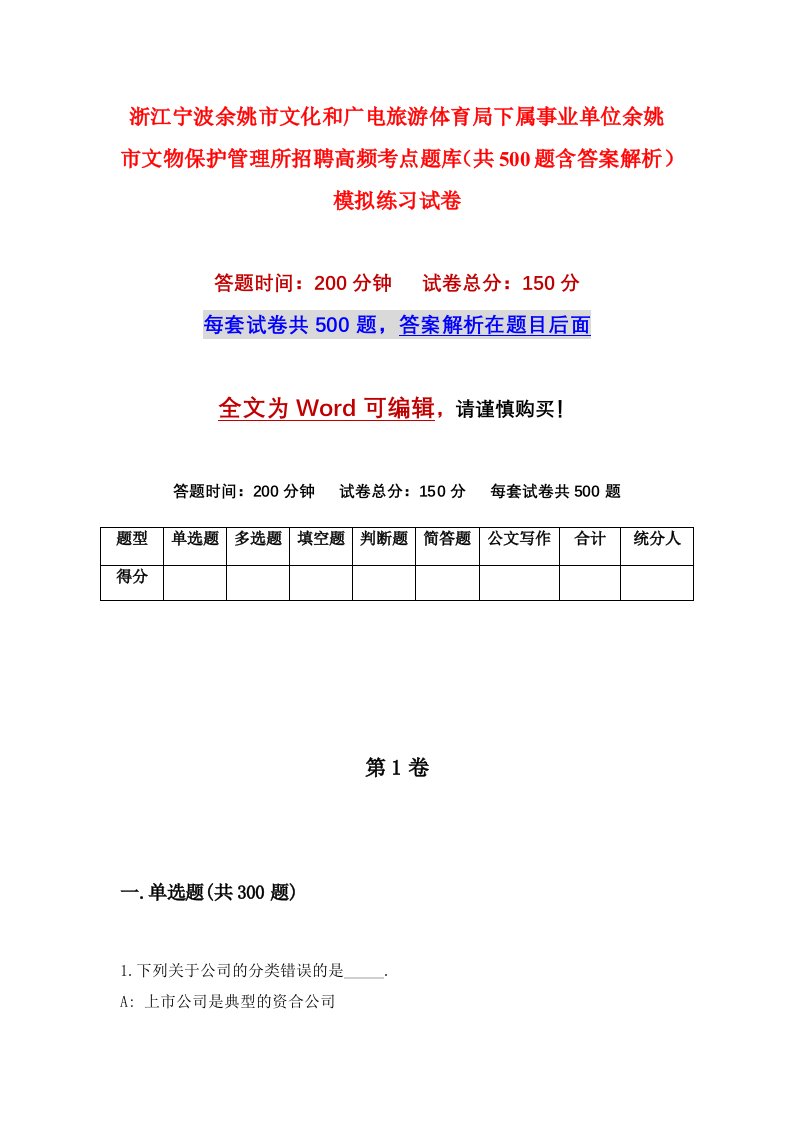 浙江宁波余姚市文化和广电旅游体育局下属事业单位余姚市文物保护管理所招聘高频考点题库共500题含答案解析模拟练习试卷