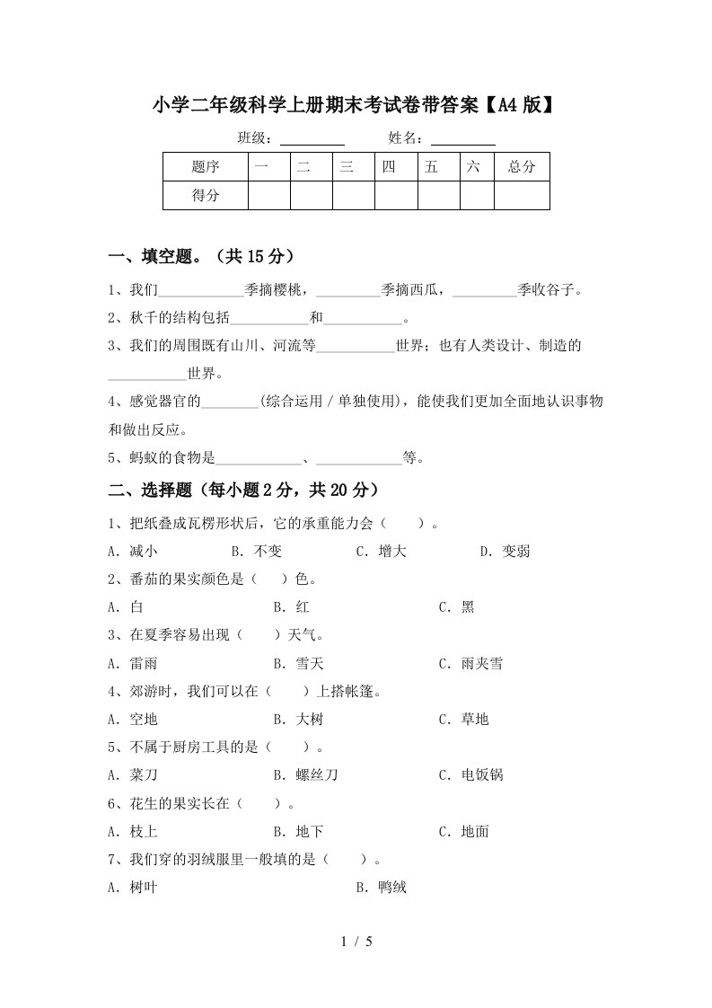 小学二年级科学上册期末考试卷带答案【a4版】