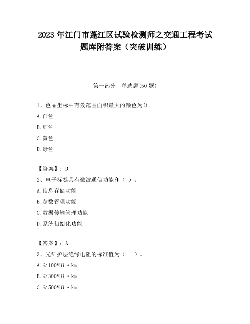 2023年江门市蓬江区试验检测师之交通工程考试题库附答案（突破训练）