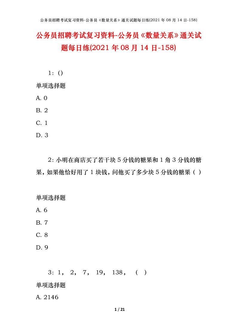 公务员招聘考试复习资料-公务员数量关系通关试题每日练2021年08月14日-158