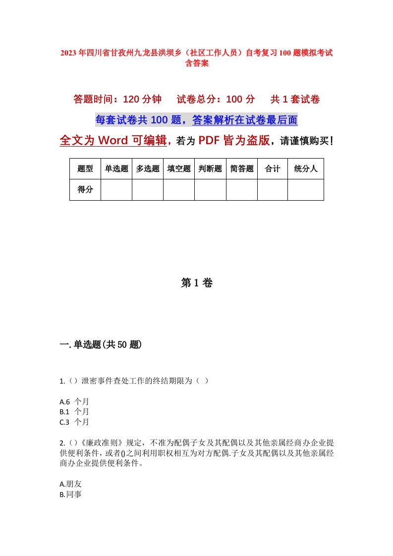 2023年四川省甘孜州九龙县洪坝乡社区工作人员自考复习100题模拟考试含答案