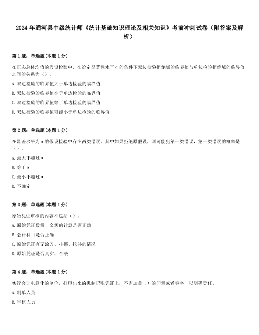 2024年通河县中级统计师《统计基础知识理论及相关知识》考前冲刺试卷（附答案及解析）