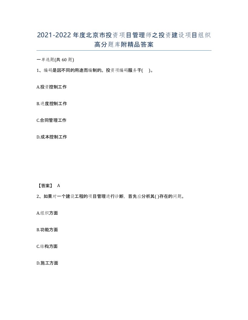 2021-2022年度北京市投资项目管理师之投资建设项目组织高分题库附答案