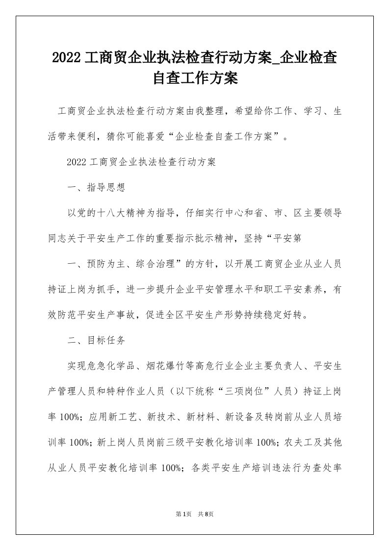 2022工商贸企业执法检查行动方案_企业检查自查工作方案