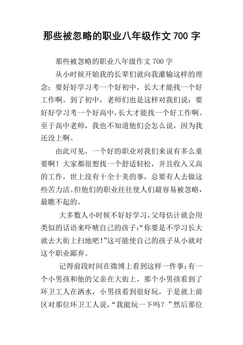 那些被忽略的职业八年级作文700字