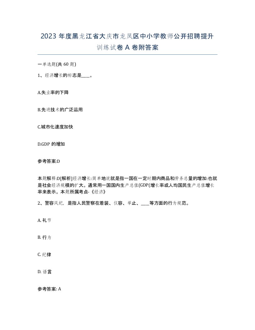 2023年度黑龙江省大庆市龙凤区中小学教师公开招聘提升训练试卷A卷附答案