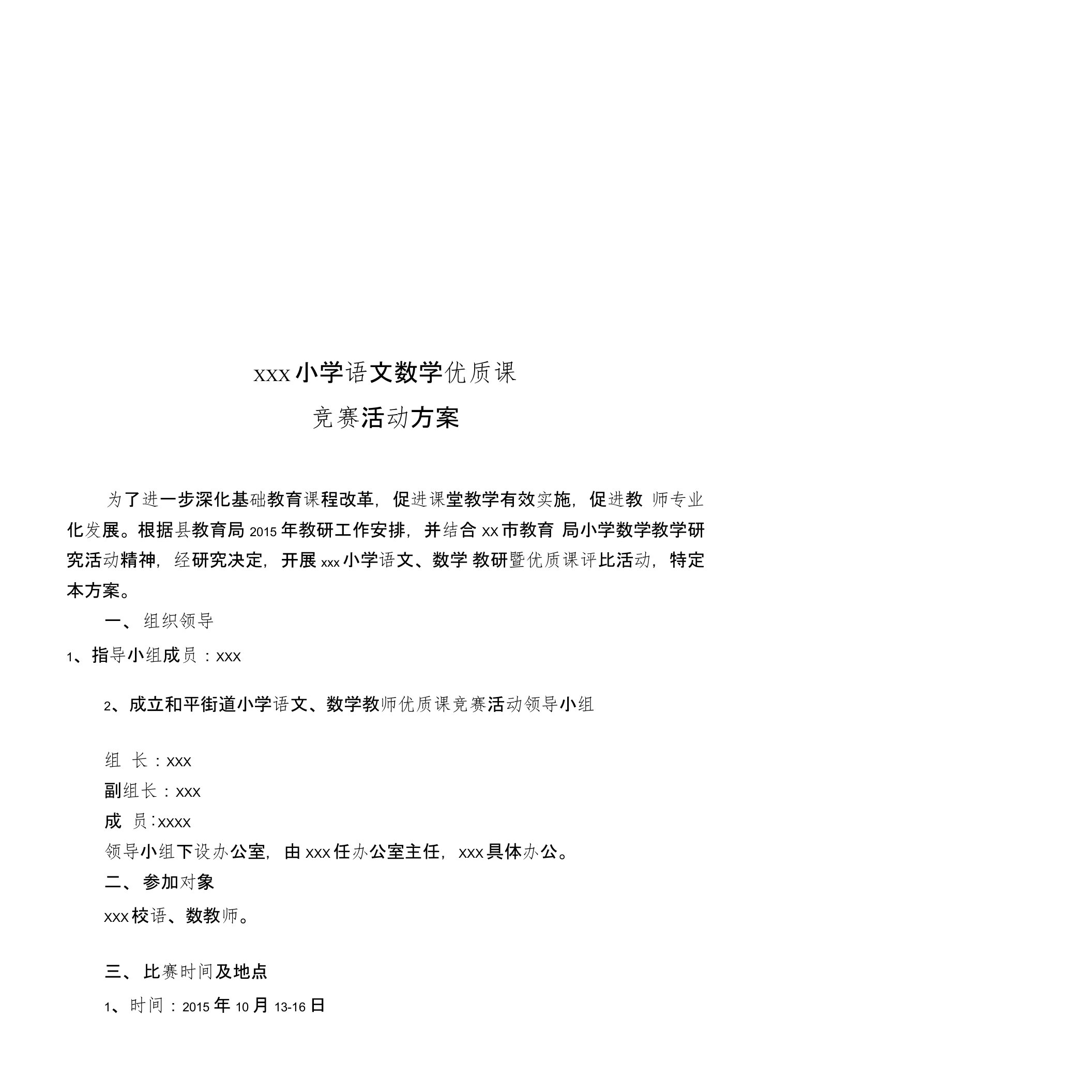 小学数学教师优质课竞赛活动方案