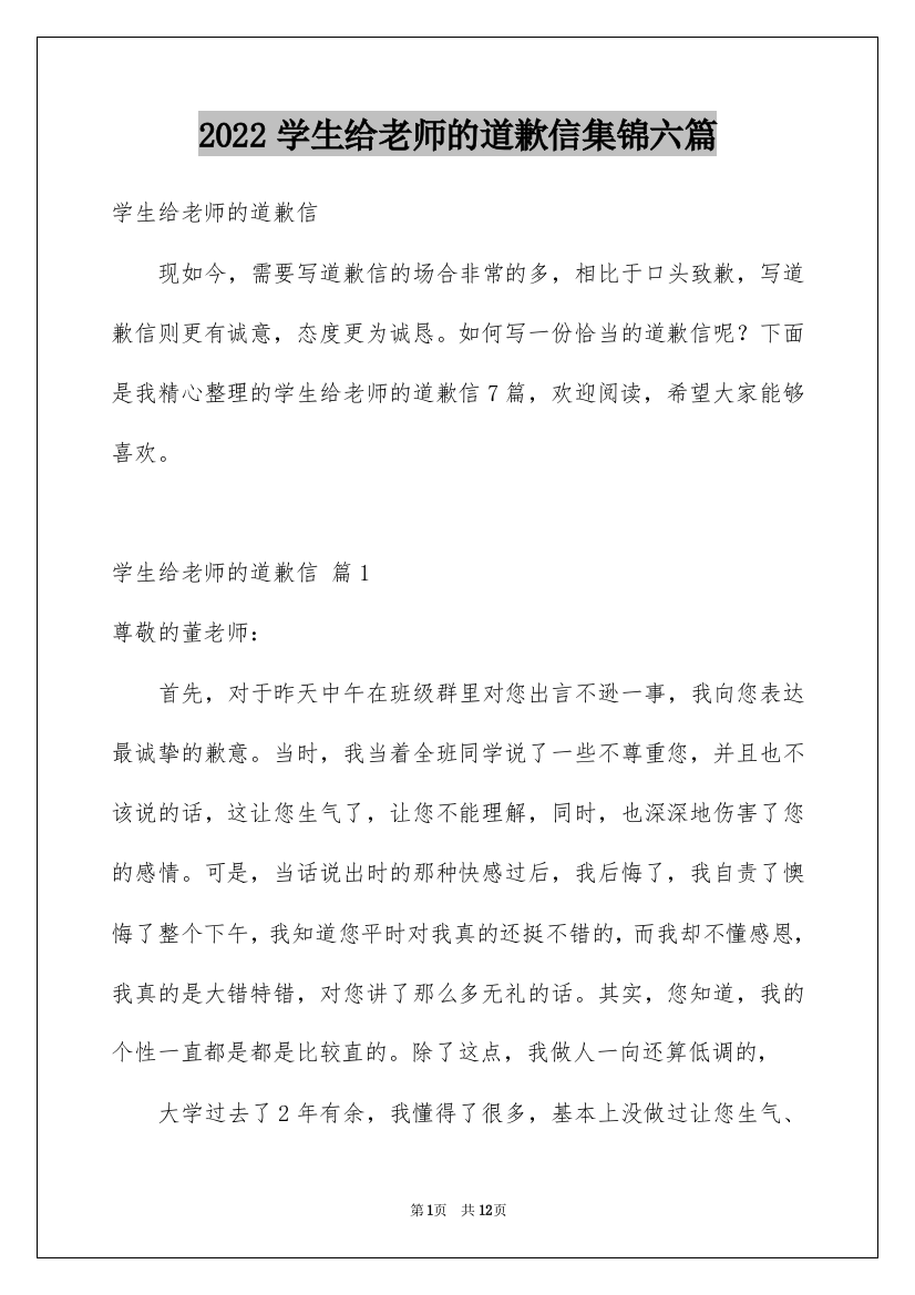 2022学生给老师的道歉信集锦六篇