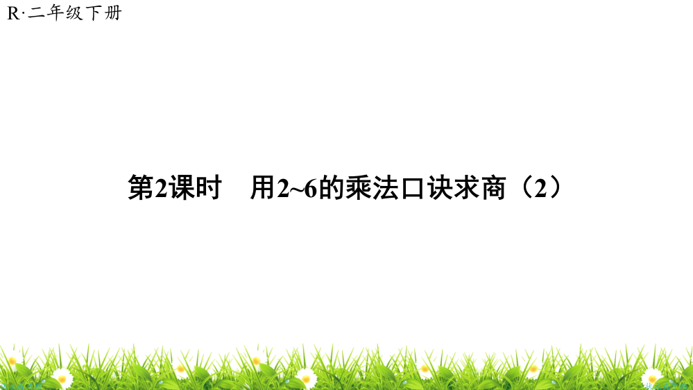 人教版小学二年级数学下册《用2-6的乘法口诀求商》课件