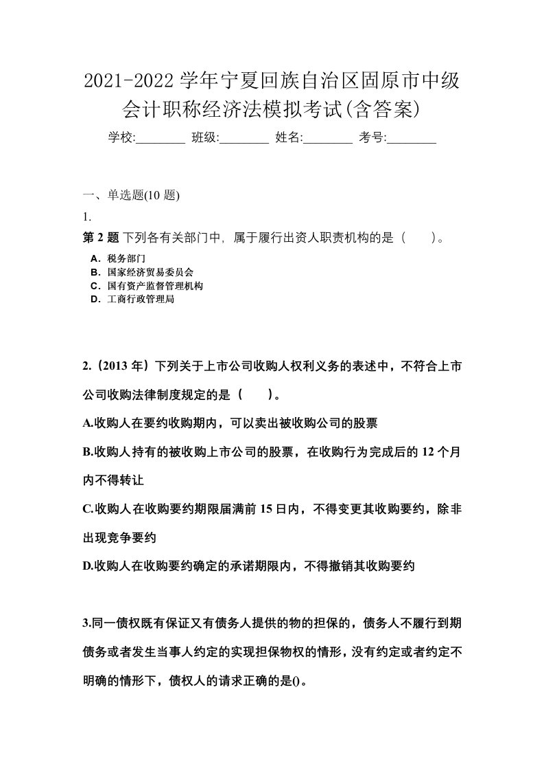 2021-2022学年宁夏回族自治区固原市中级会计职称经济法模拟考试含答案