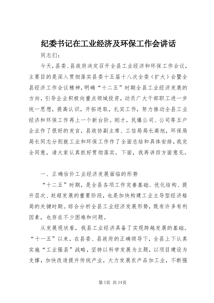 纪委书记在工业经济及环保工作会讲话