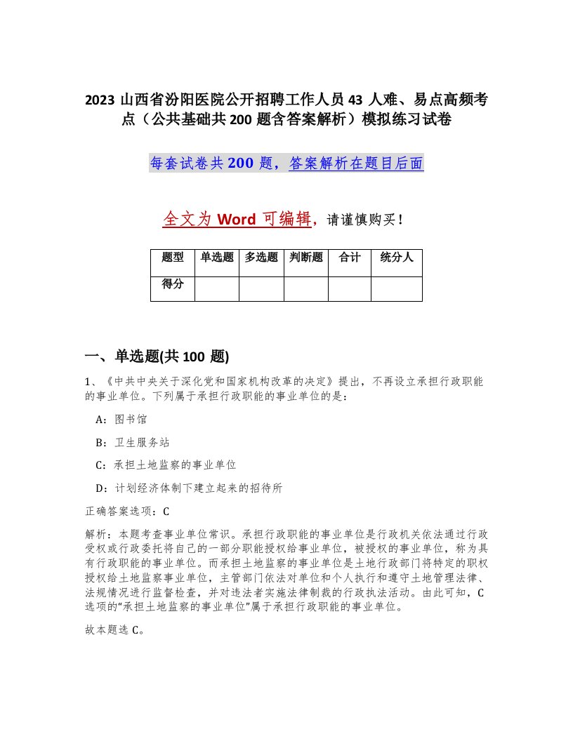 2023山西省汾阳医院公开招聘工作人员43人难易点高频考点公共基础共200题含答案解析模拟练习试卷