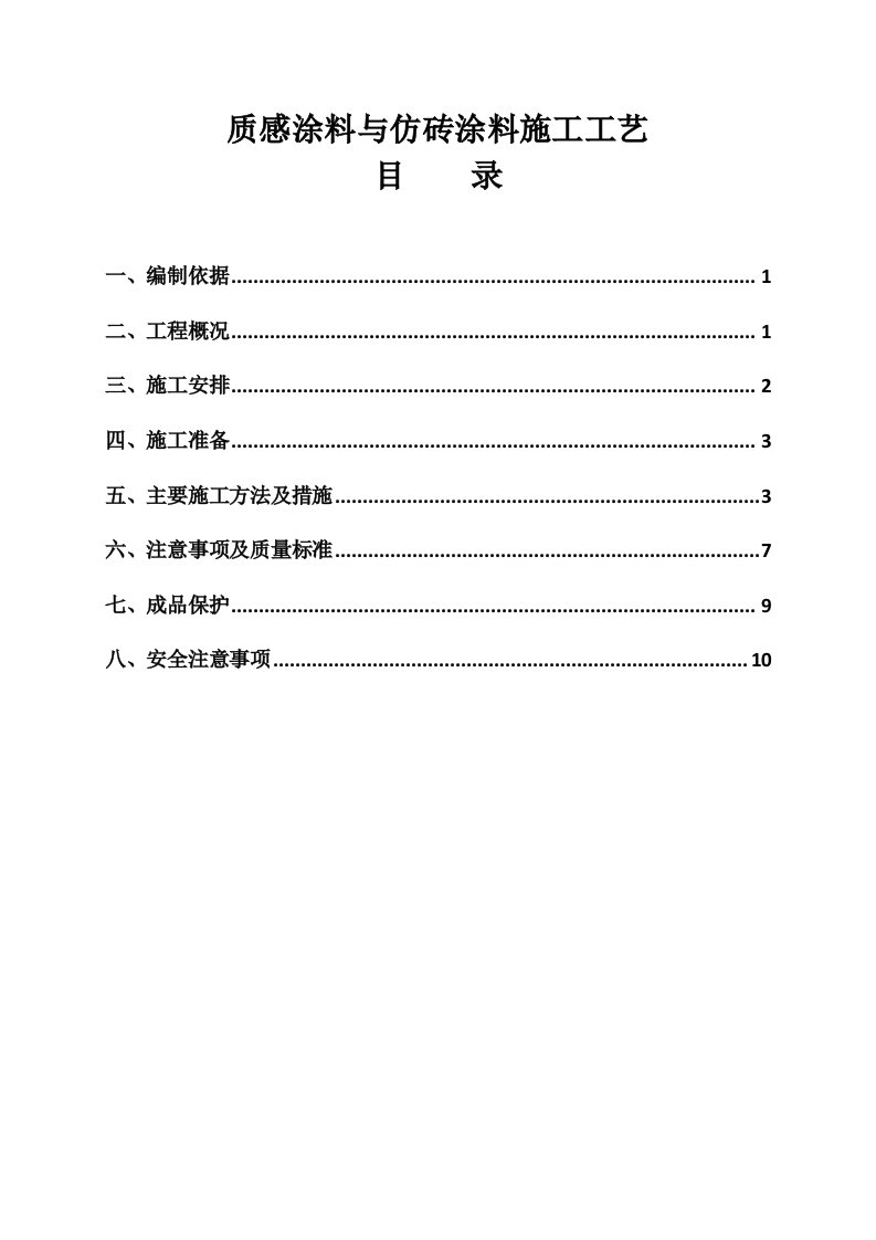 外墙涂料施工方案—质感涂料、真石漆、岩片漆、仿砖涂料(1)