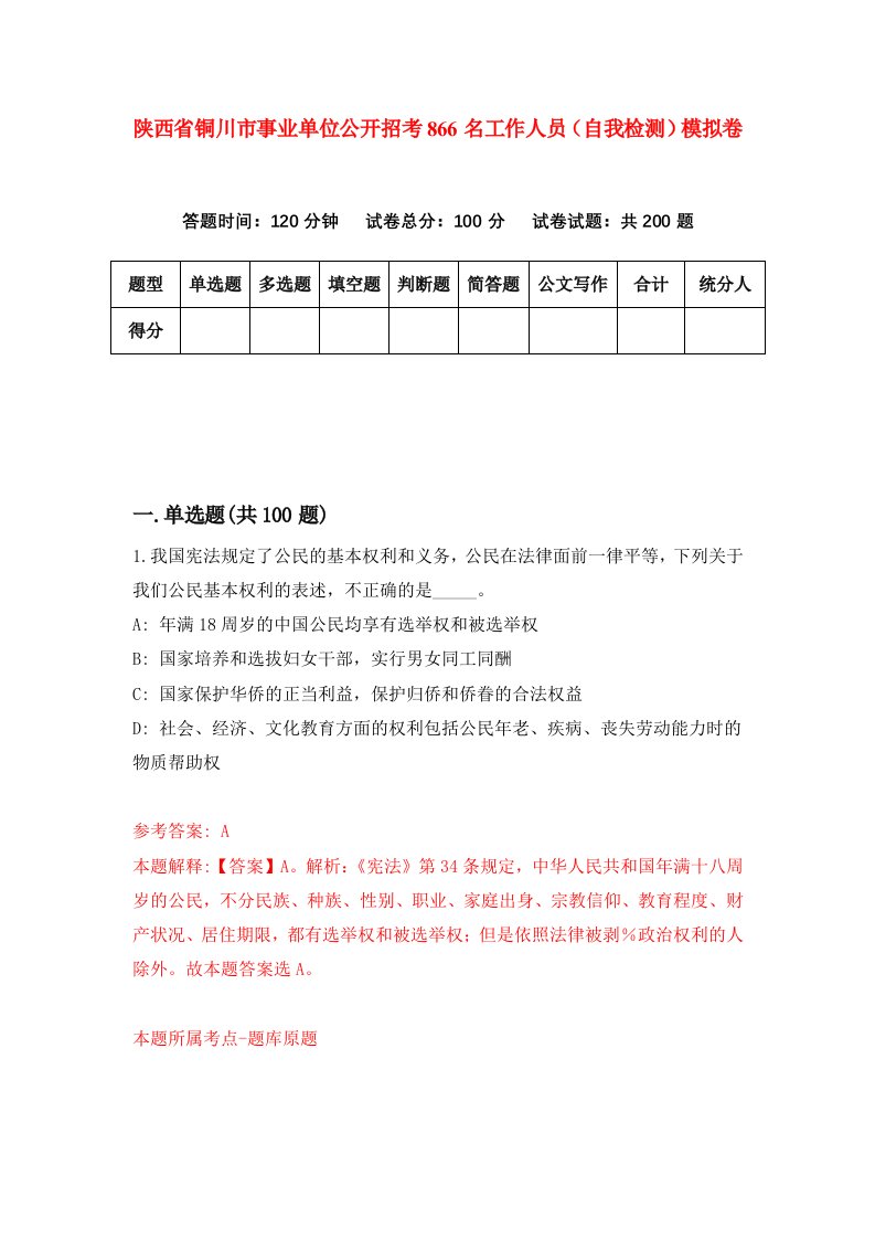 陕西省铜川市事业单位公开招考866名工作人员自我检测模拟卷第0套