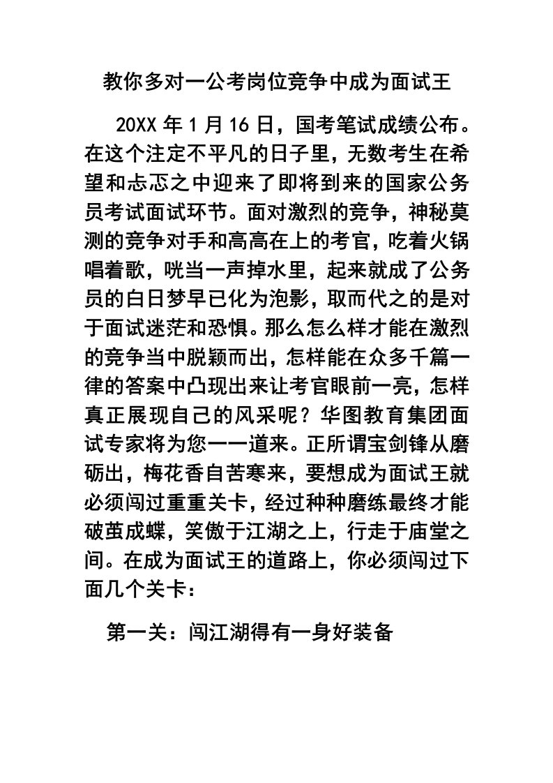 教你多对一公考岗位竞争中成为面试王