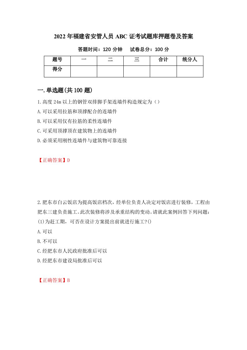 2022年福建省安管人员ABC证考试题库押题卷及答案第53套