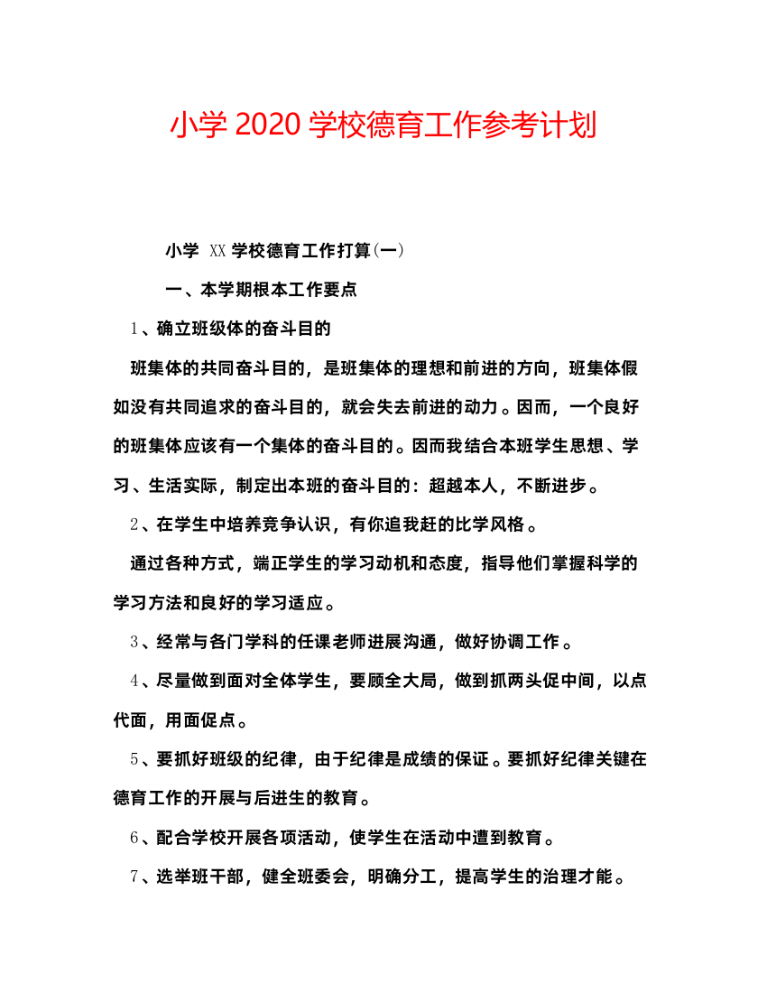 2022小学学校德育工作参考计划