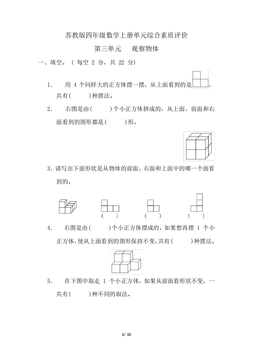 苏教版四年级数学上册第三单元观察物体专项试卷附答案