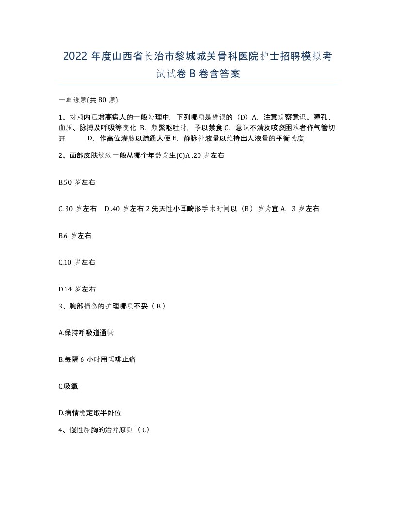 2022年度山西省长治市黎城城关骨科医院护士招聘模拟考试试卷B卷含答案