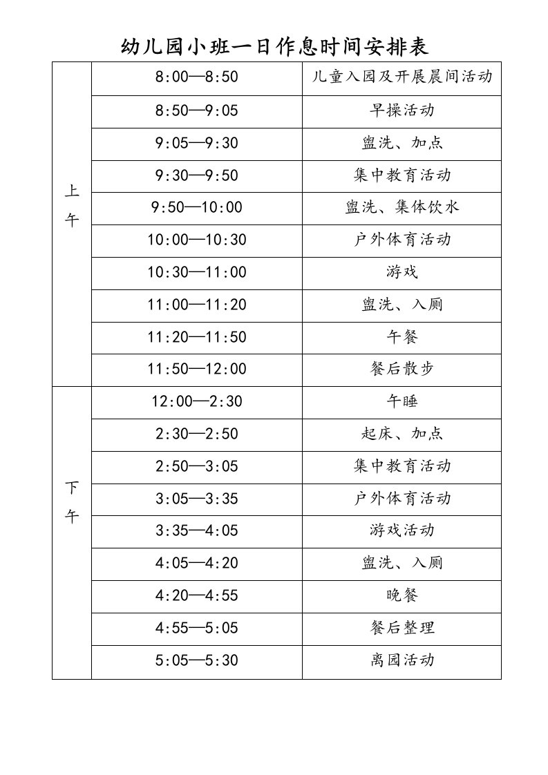 幼儿园一日作息时间表